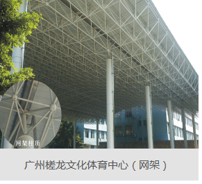 哪些技術在鋼結構網(wǎng)架工程是必不可少的？  廣東 網(wǎng)架公司選擇廣州經(jīng)緯鋼結構工程有限公司  咨詢電話：13925156722